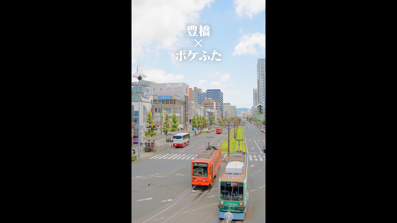 SNS 自主制作（豊橋×ポケふた）